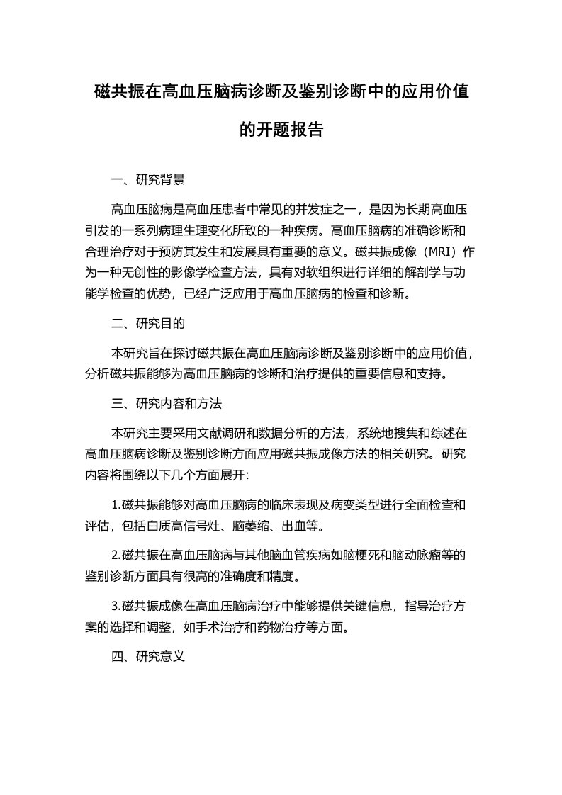 磁共振在高血压脑病诊断及鉴别诊断中的应用价值的开题报告