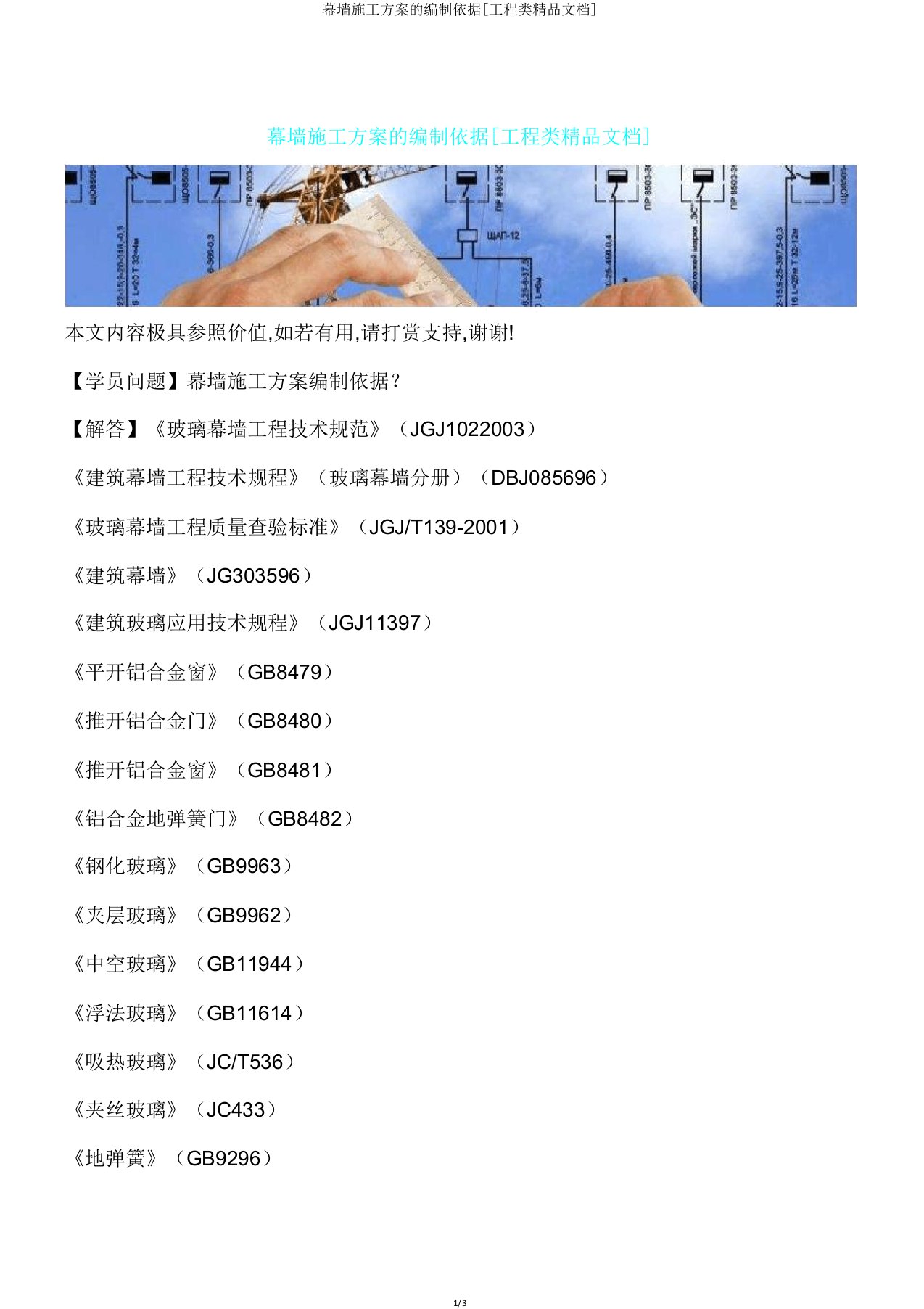 幕墙施工方案编制依据[工程类文档]