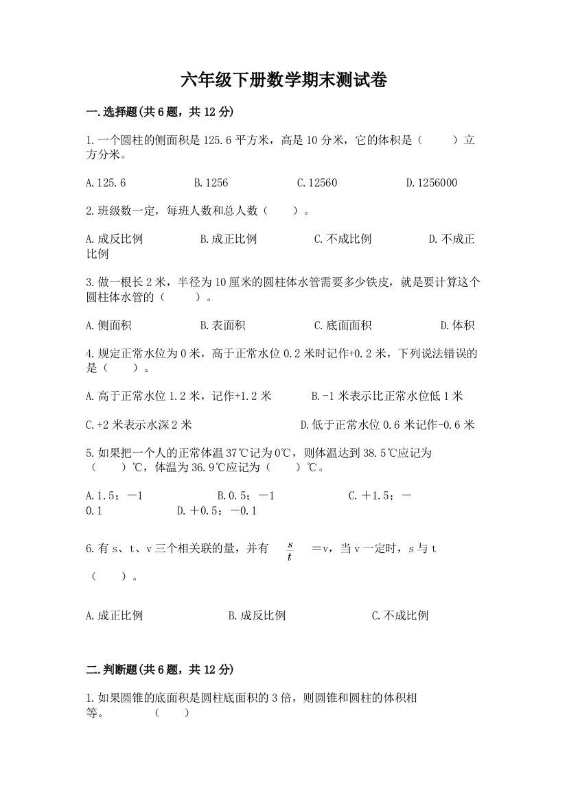 六年级下册数学期末测试卷及答案(新)