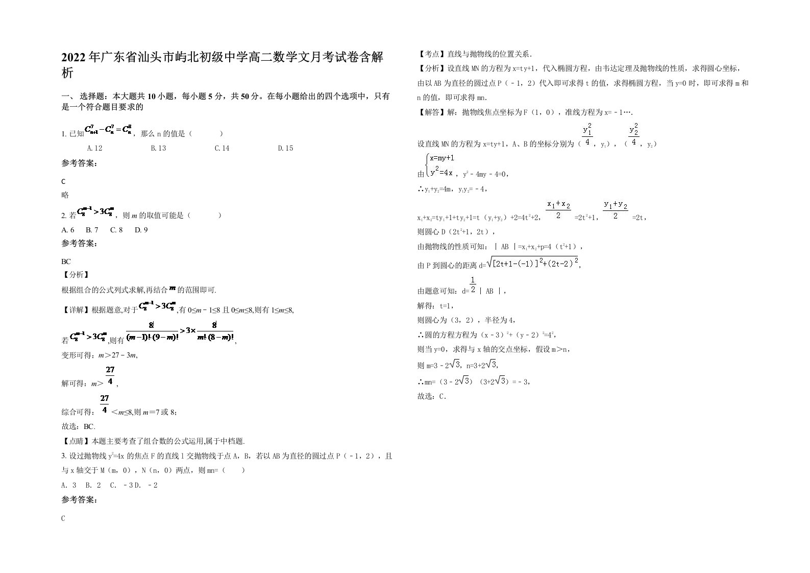 2022年广东省汕头市屿北初级中学高二数学文月考试卷含解析