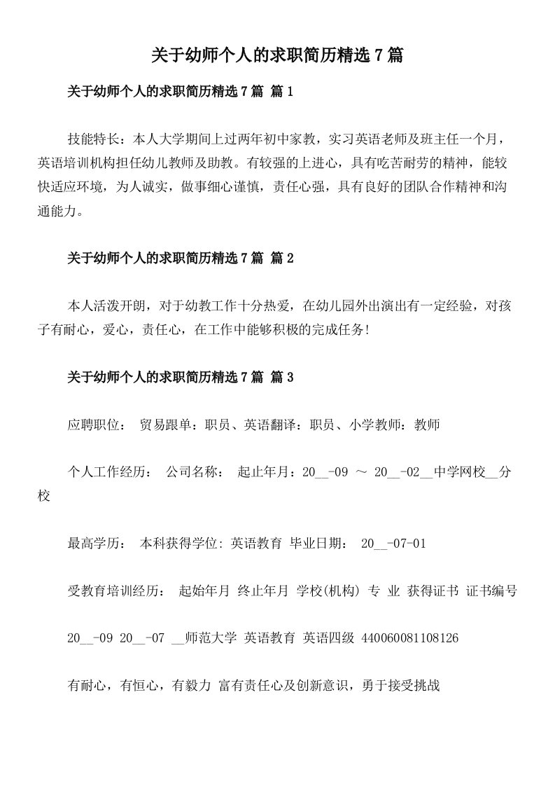 关于幼师个人的求职简历精选7篇