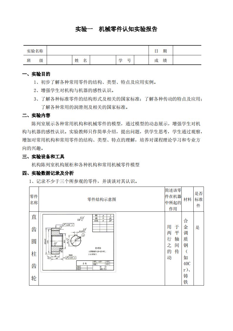 机械零件认知实验报告