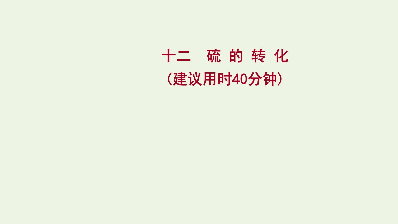 2022版高考化学一轮复习课时作业十二硫的转化课件鲁科版