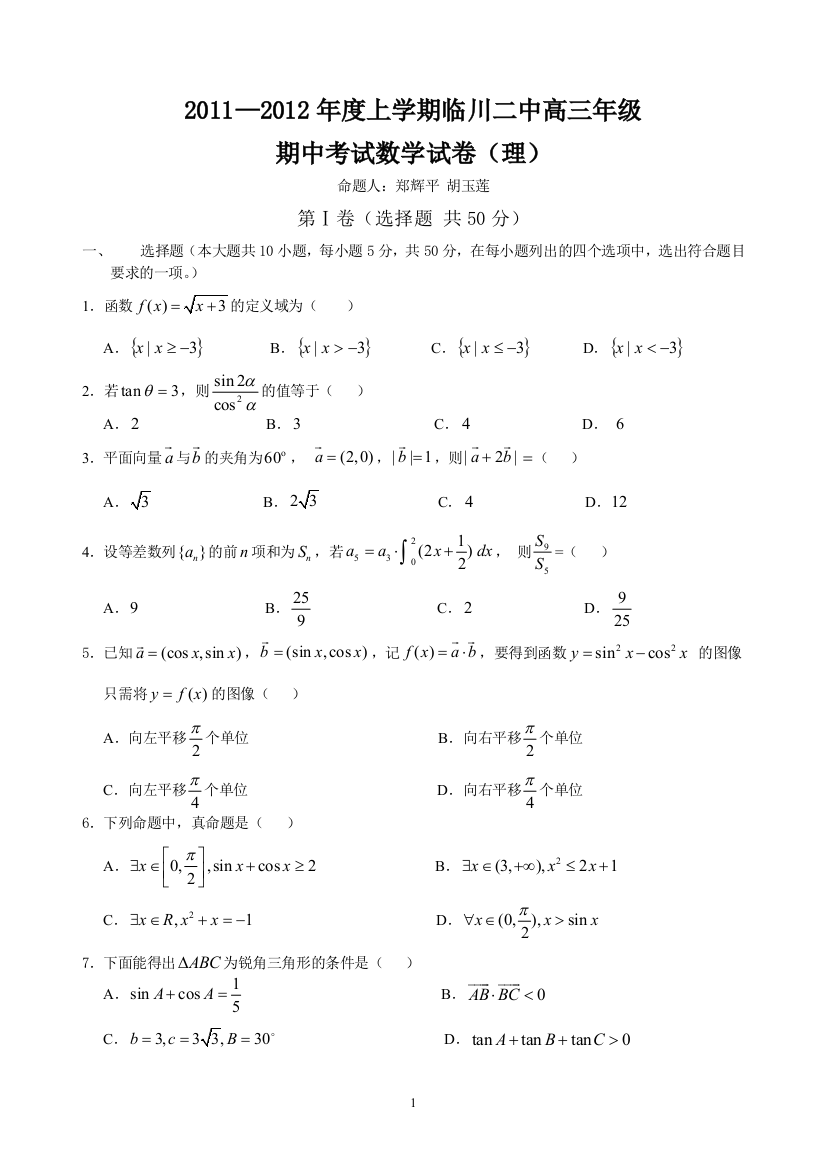 【小学中学教育精选】2011—2012年度上学期临川二中高三期中考试试题（理科）