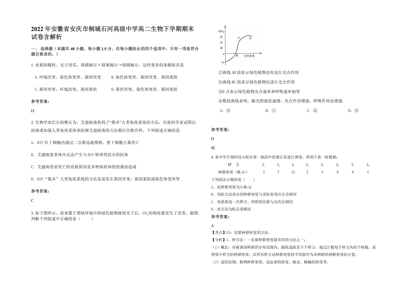 2022年安徽省安庆市桐城石河高级中学高二生物下学期期末试卷含解析