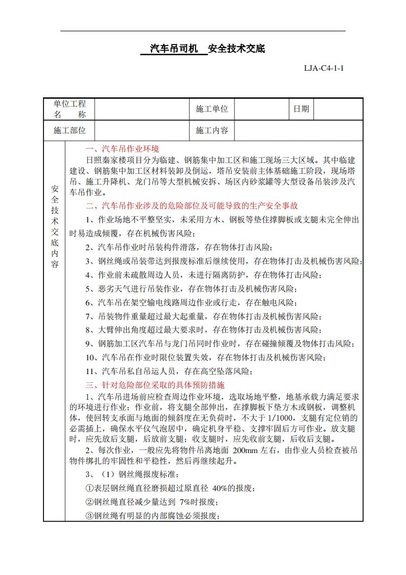 汽车吊司机安全技术交底