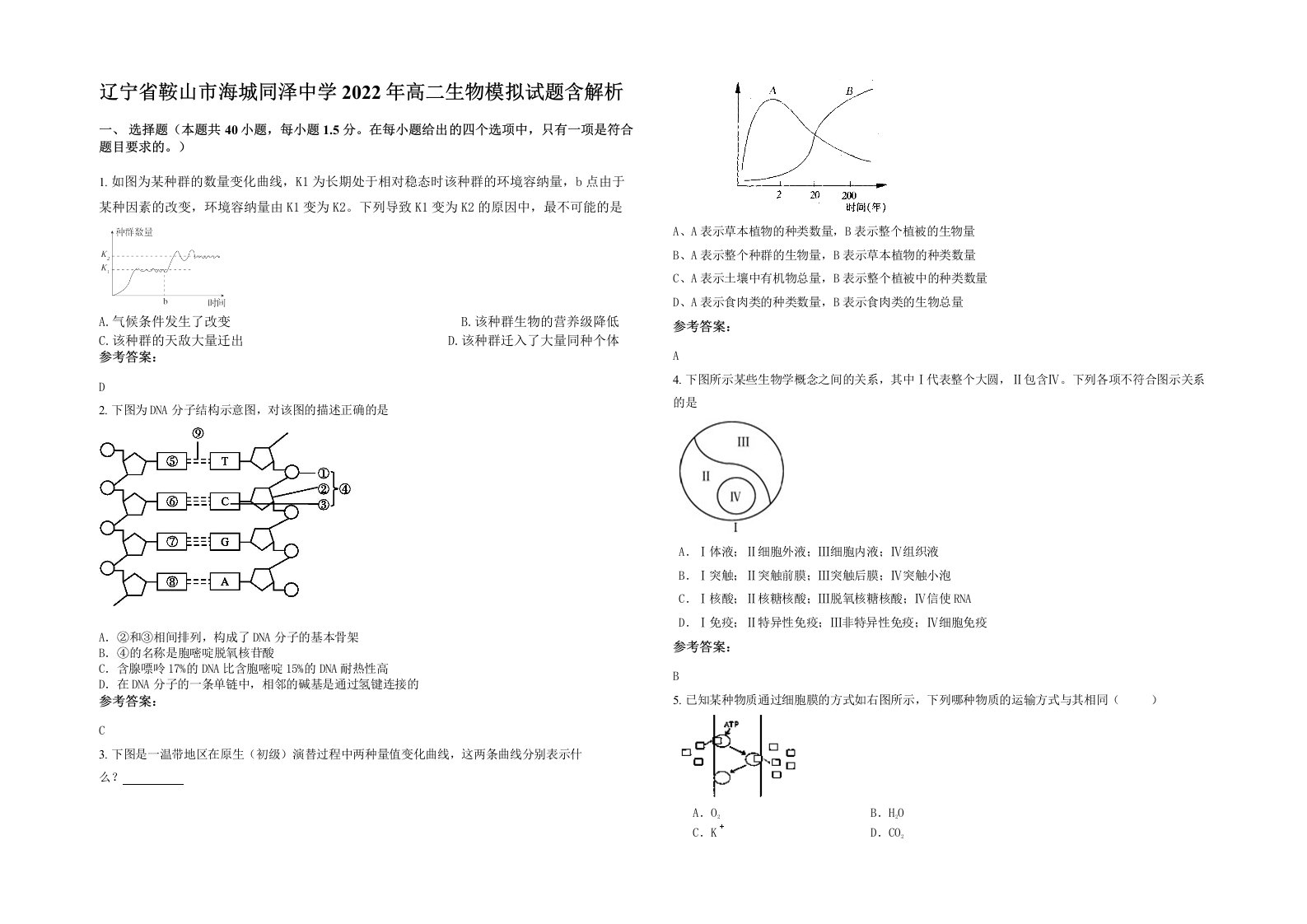 辽宁省鞍山市海城同泽中学2022年高二生物模拟试题含解析