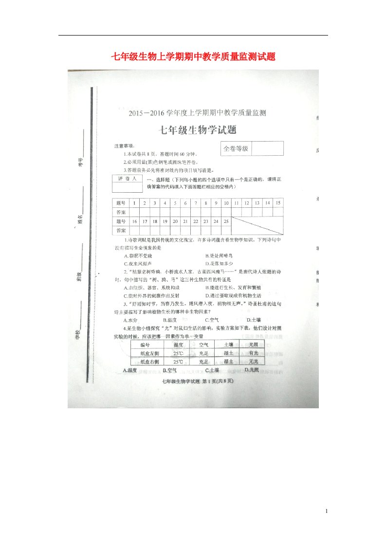 山东省肥城市七级生物上学期期中教学质量监测试题（扫描版）