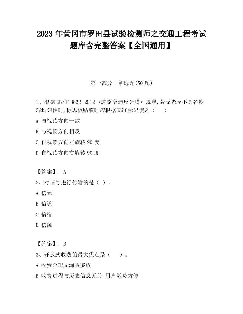 2023年黄冈市罗田县试验检测师之交通工程考试题库含完整答案【全国通用】