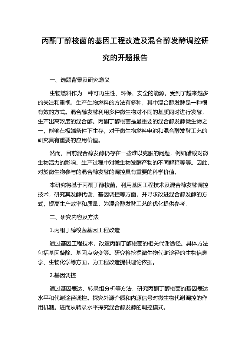 丙酮丁醇梭菌的基因工程改造及混合醇发酵调控研究的开题报告