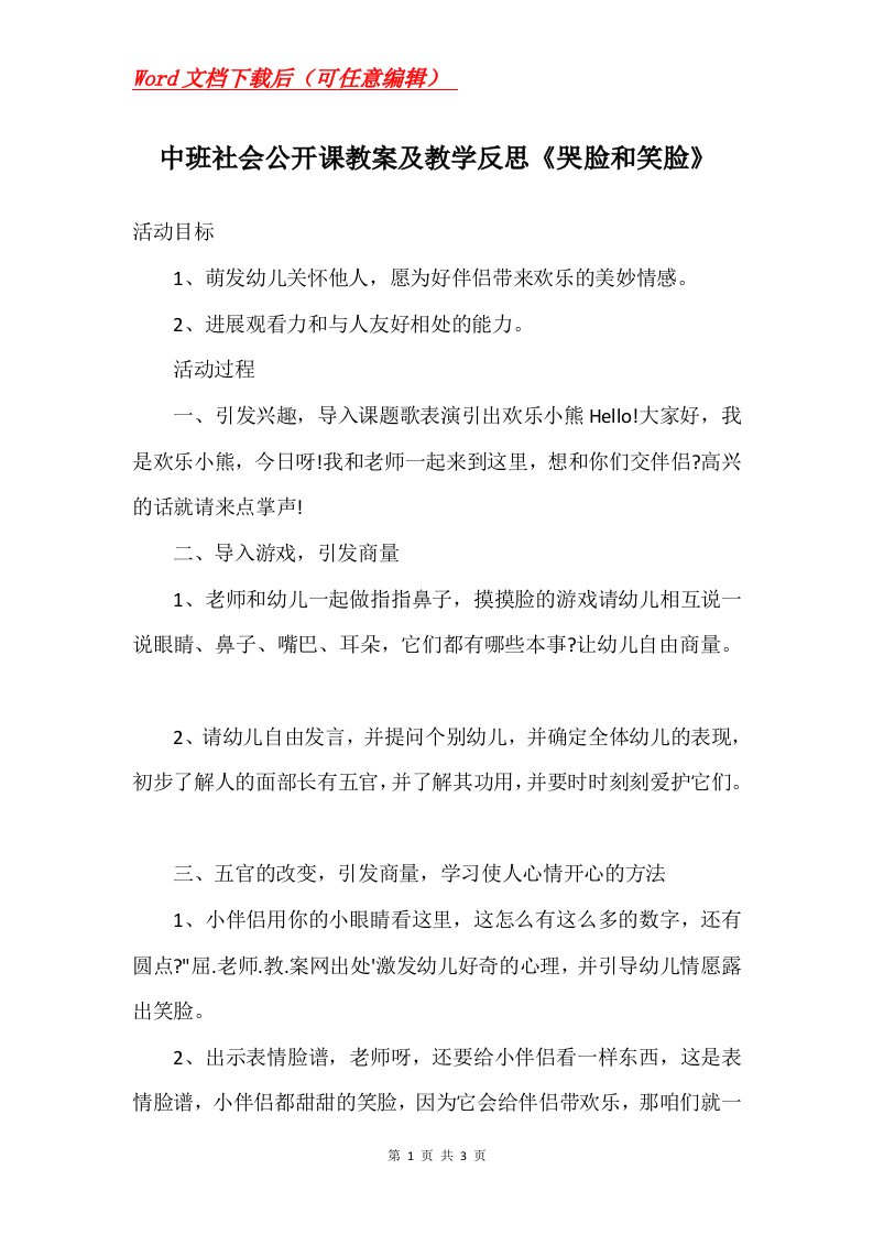 中班社会公开课教案及教学反思哭脸和笑脸