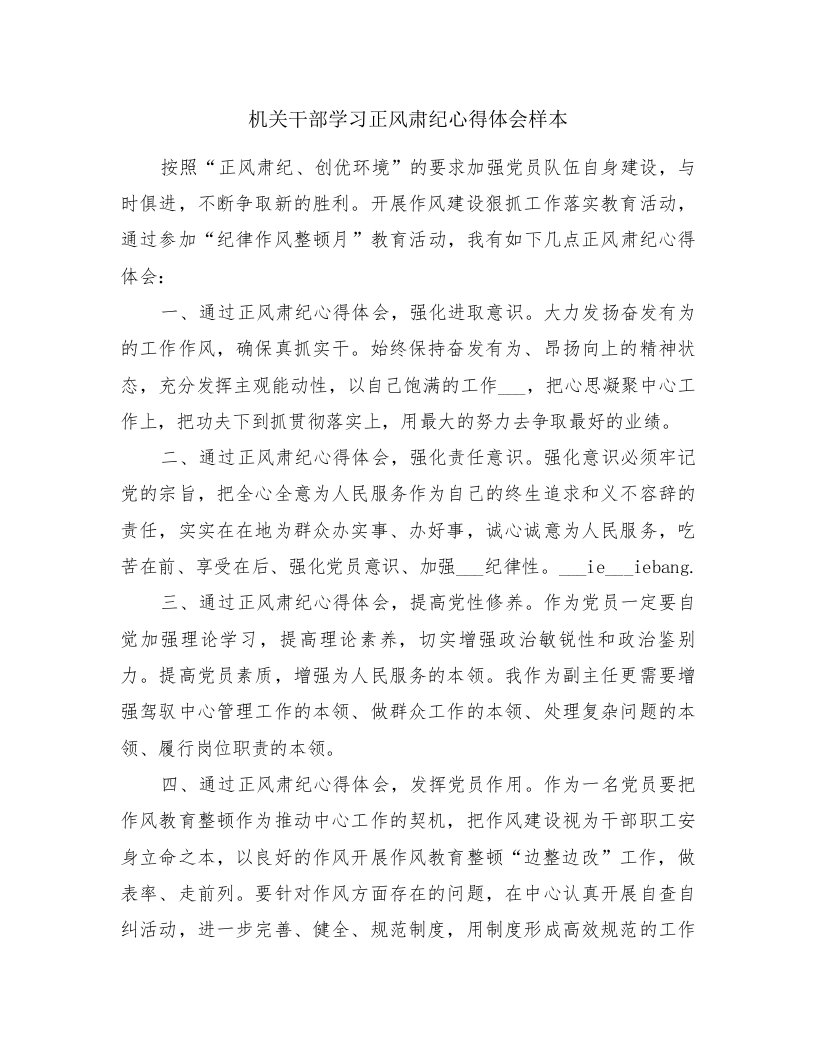 机关干部学习正风肃纪心得体会样本