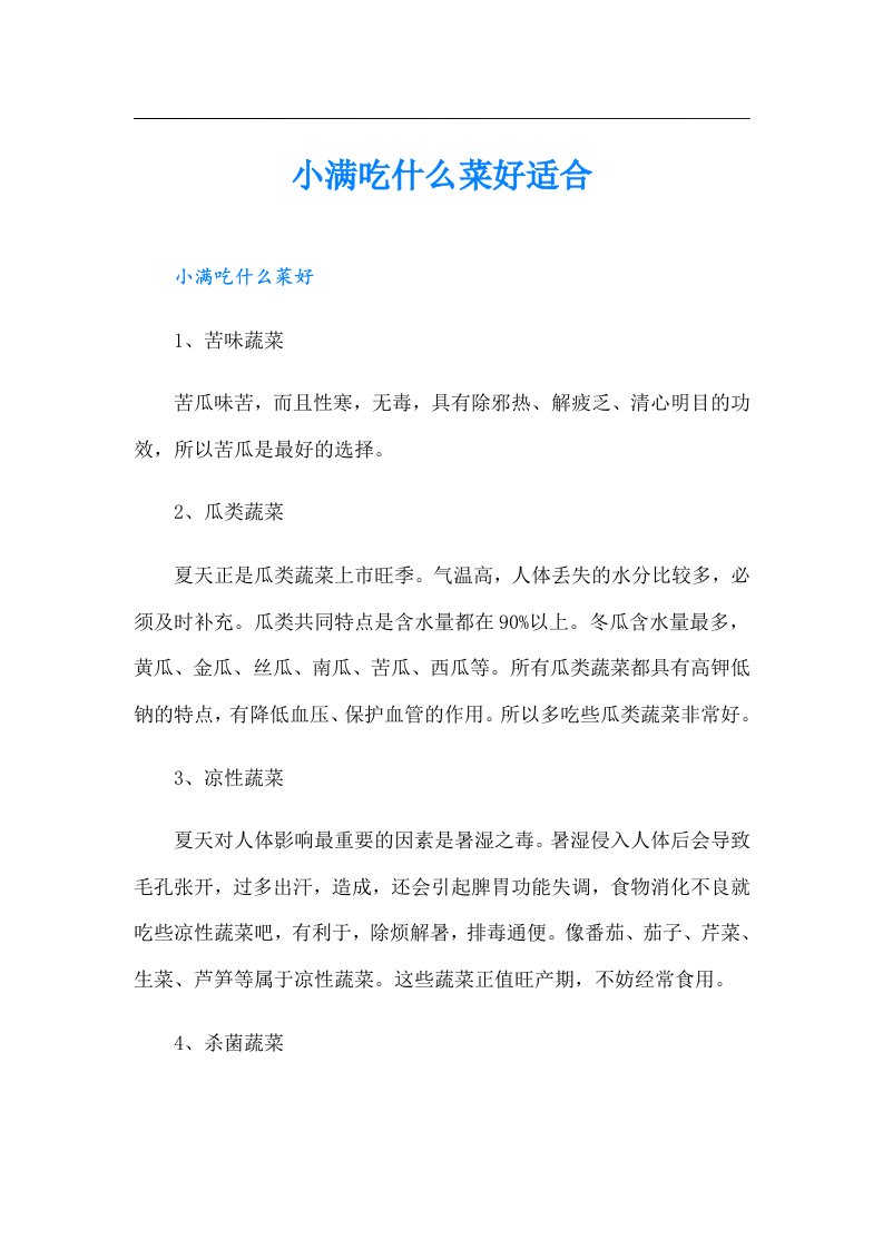 小满吃什么菜好适合