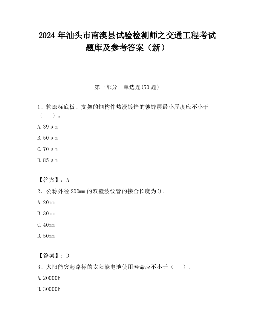 2024年汕头市南澳县试验检测师之交通工程考试题库及参考答案（新）