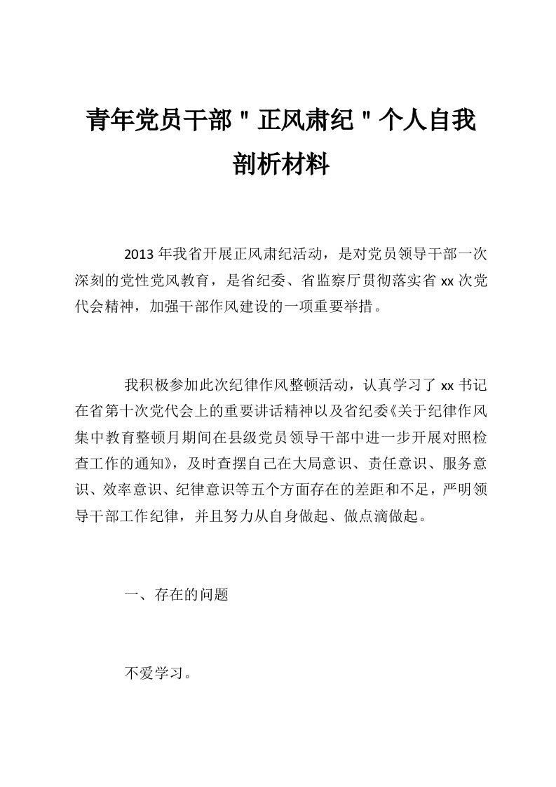 青年党员干部＂正风肃纪＂个人自我剖析材料