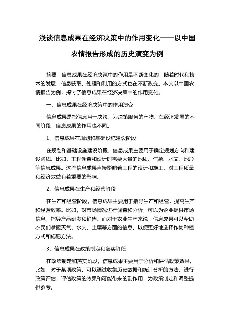 浅谈信息成果在经济决策中的作用变化——以中国农情报告形成的历史演变为例