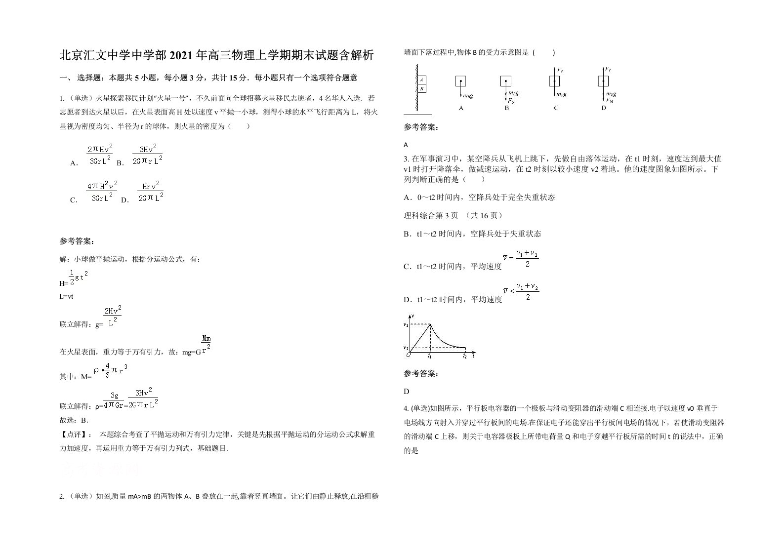 北京汇文中学中学部2021年高三物理上学期期末试题含解析