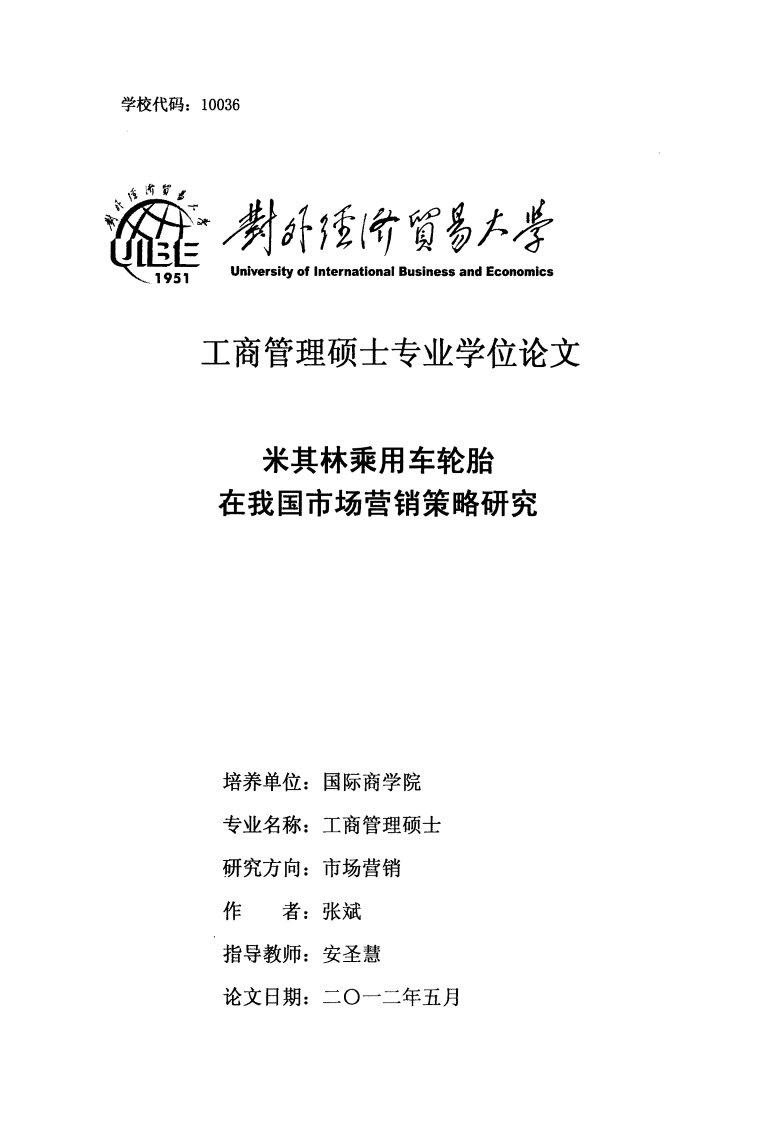 米其林乘用车轮胎在我国市场营销策略研究及分析