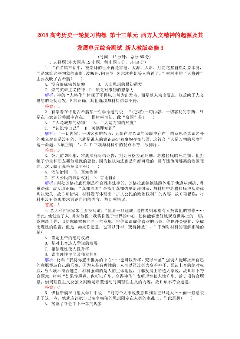 高考历史一轮复习构想第十三单元西方人文精神的起源及其发展单元综合测试新人教版