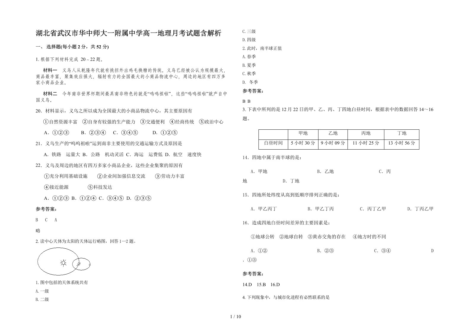 湖北省武汉市华中师大一附属中学高一地理月考试题含解析