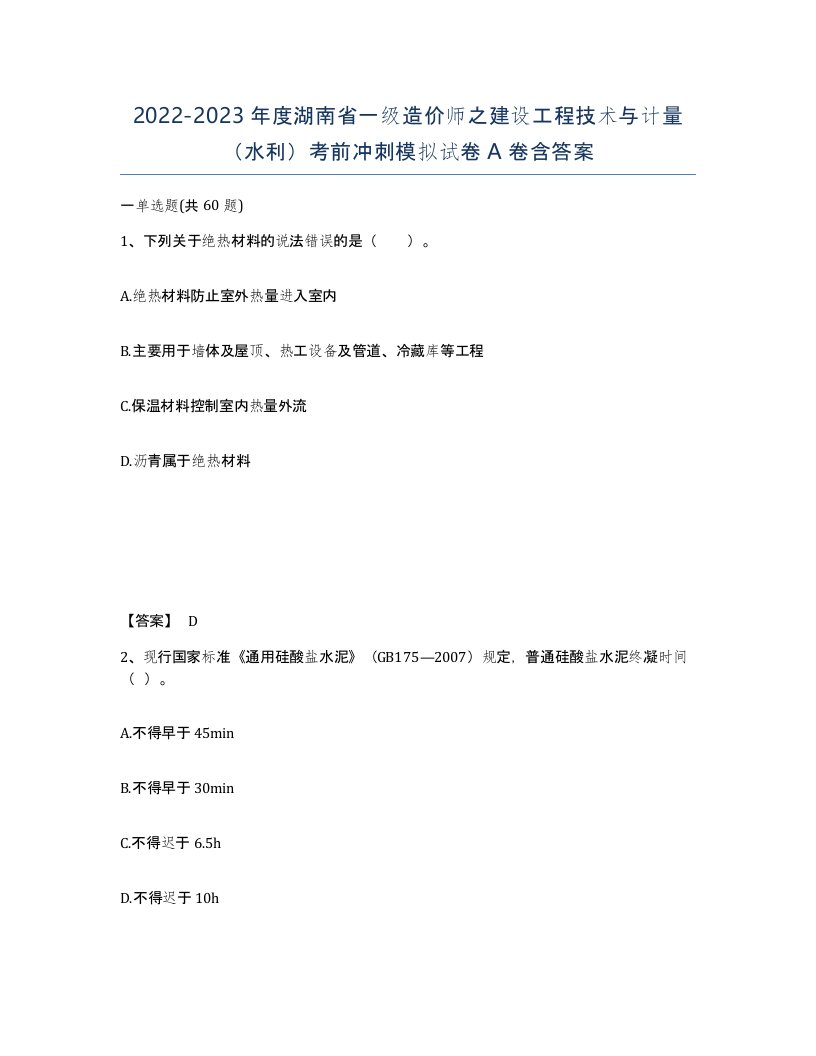 2022-2023年度湖南省一级造价师之建设工程技术与计量水利考前冲刺模拟试卷A卷含答案