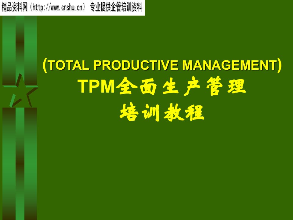 TPM全面生产管理培训教程(PPT129页)