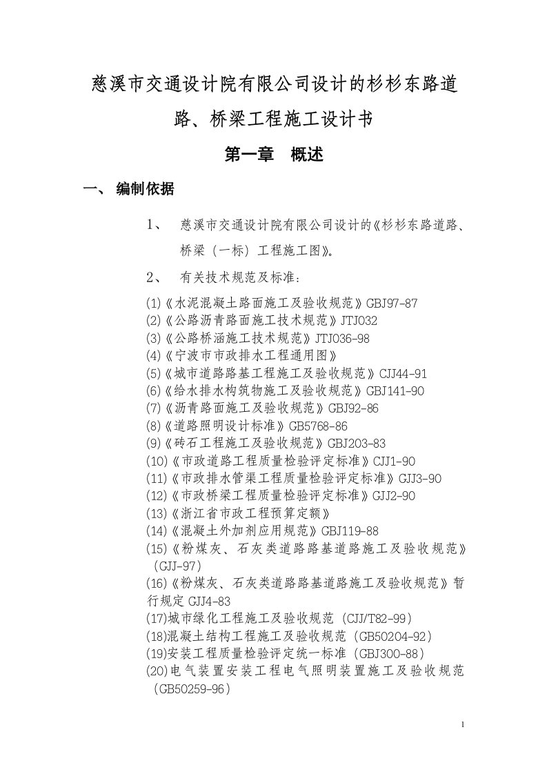 慈溪市交通设计院有限公司设计的杉杉东路道路、桥梁工程施工设计书