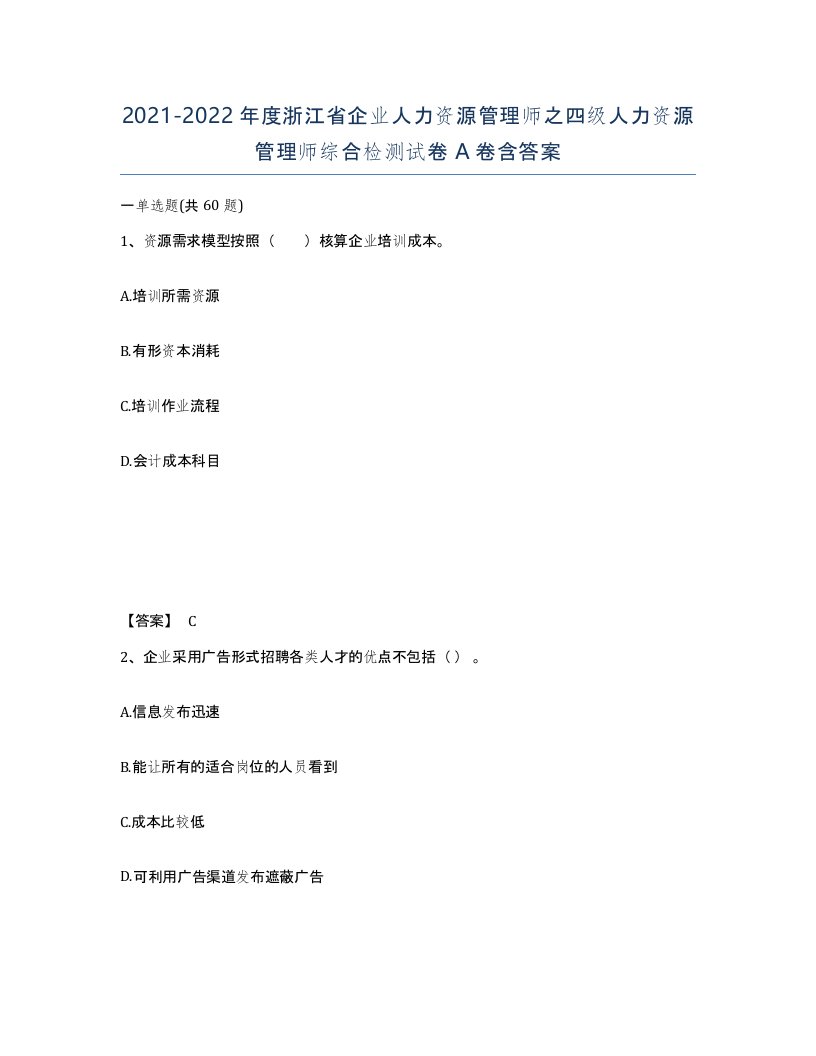 2021-2022年度浙江省企业人力资源管理师之四级人力资源管理师综合检测试卷A卷含答案