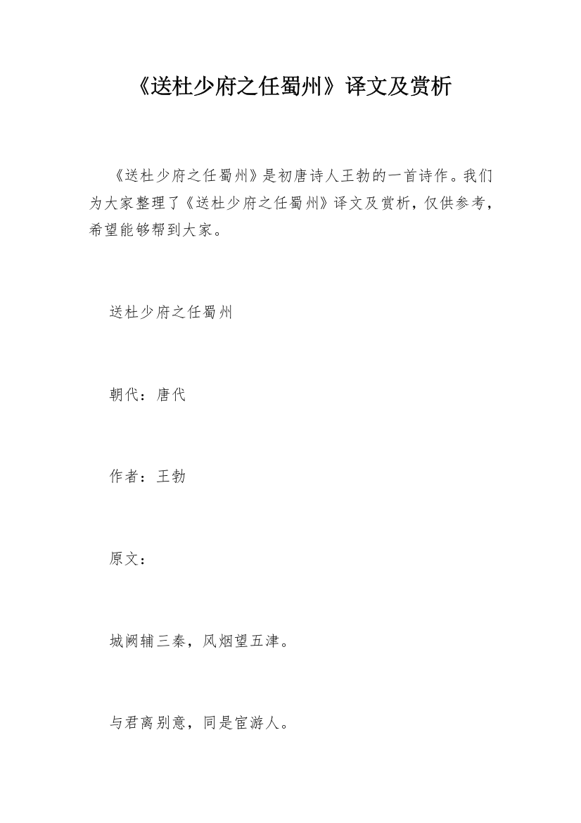 《送杜少府之任蜀州》译文及赏析