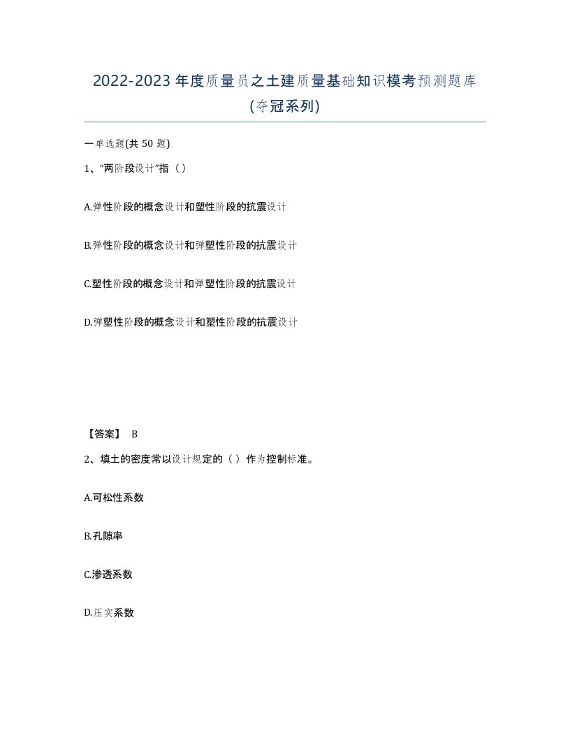 20222023年度质量员之土建质量基础知识模考预测题库夺冠系列