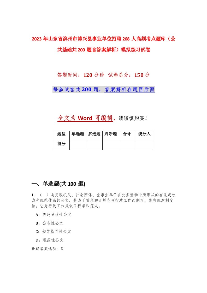 2023年山东省滨州市博兴县事业单位招聘268人高频考点题库公共基础共200题含答案解析模拟练习试卷