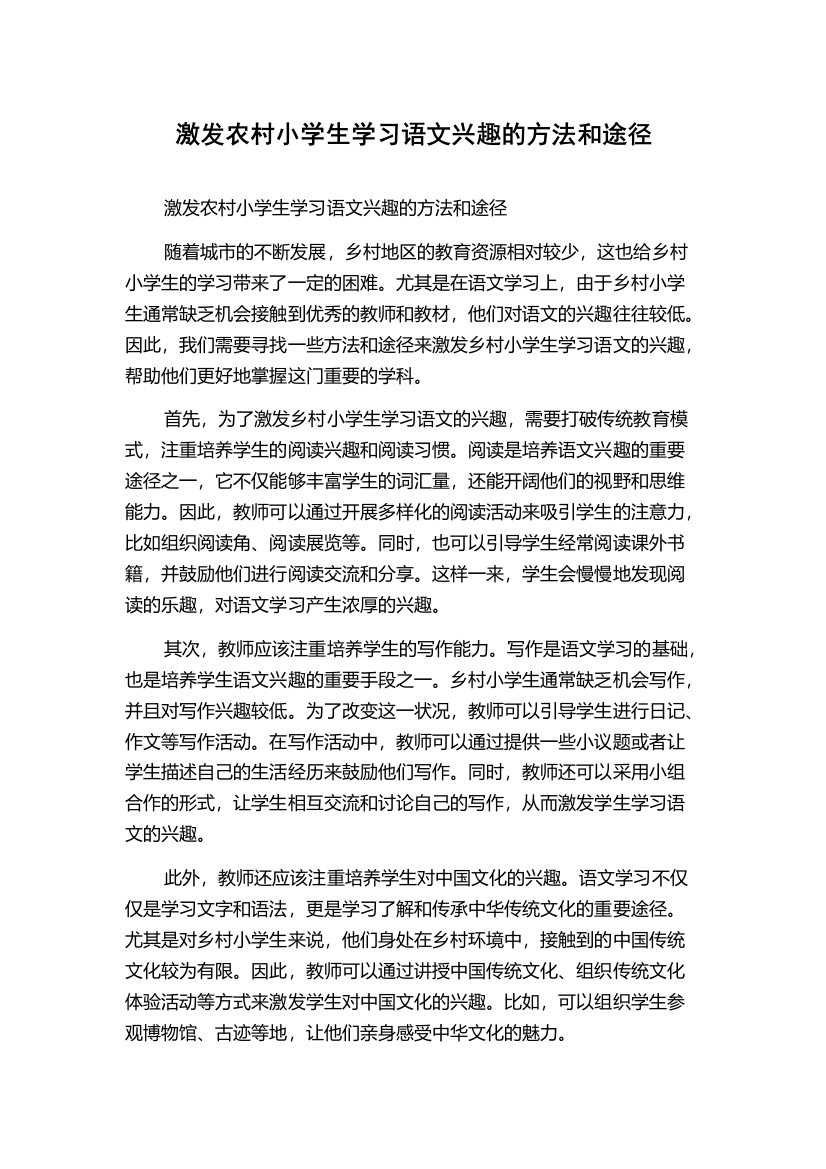 激发农村小学生学习语文兴趣的方法和途径