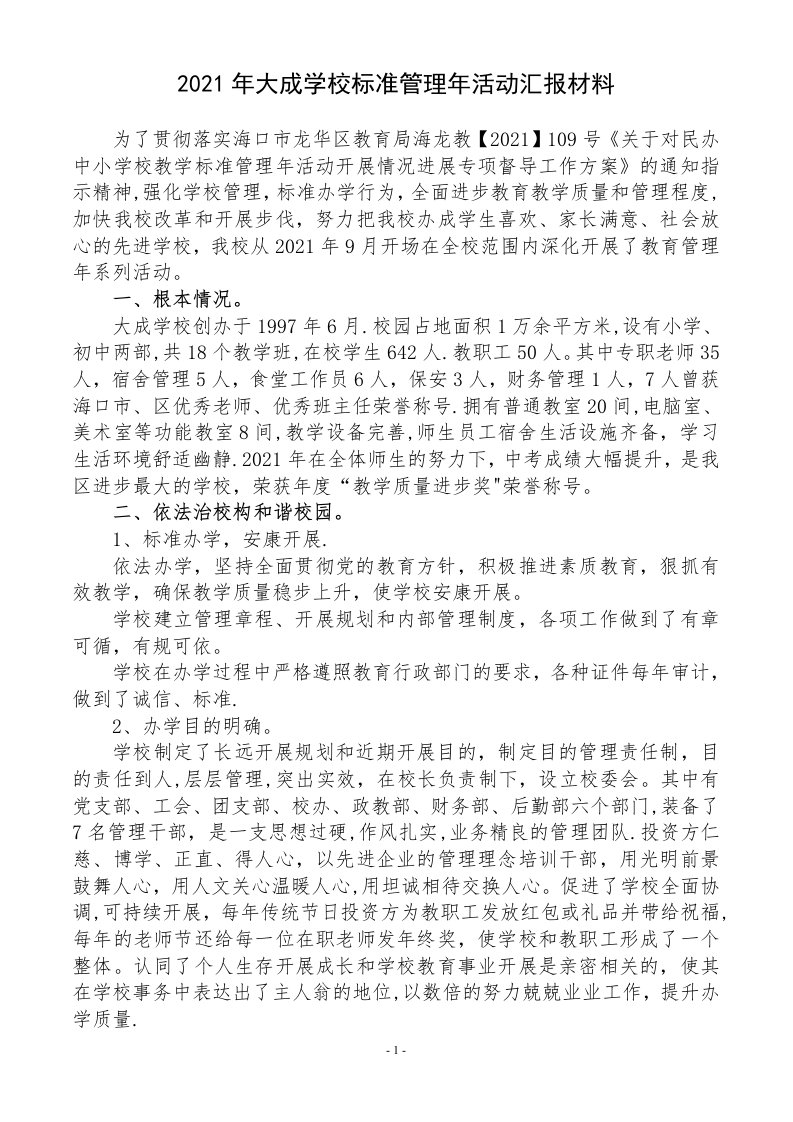 义务教育学校规范管理年活动汇报材料