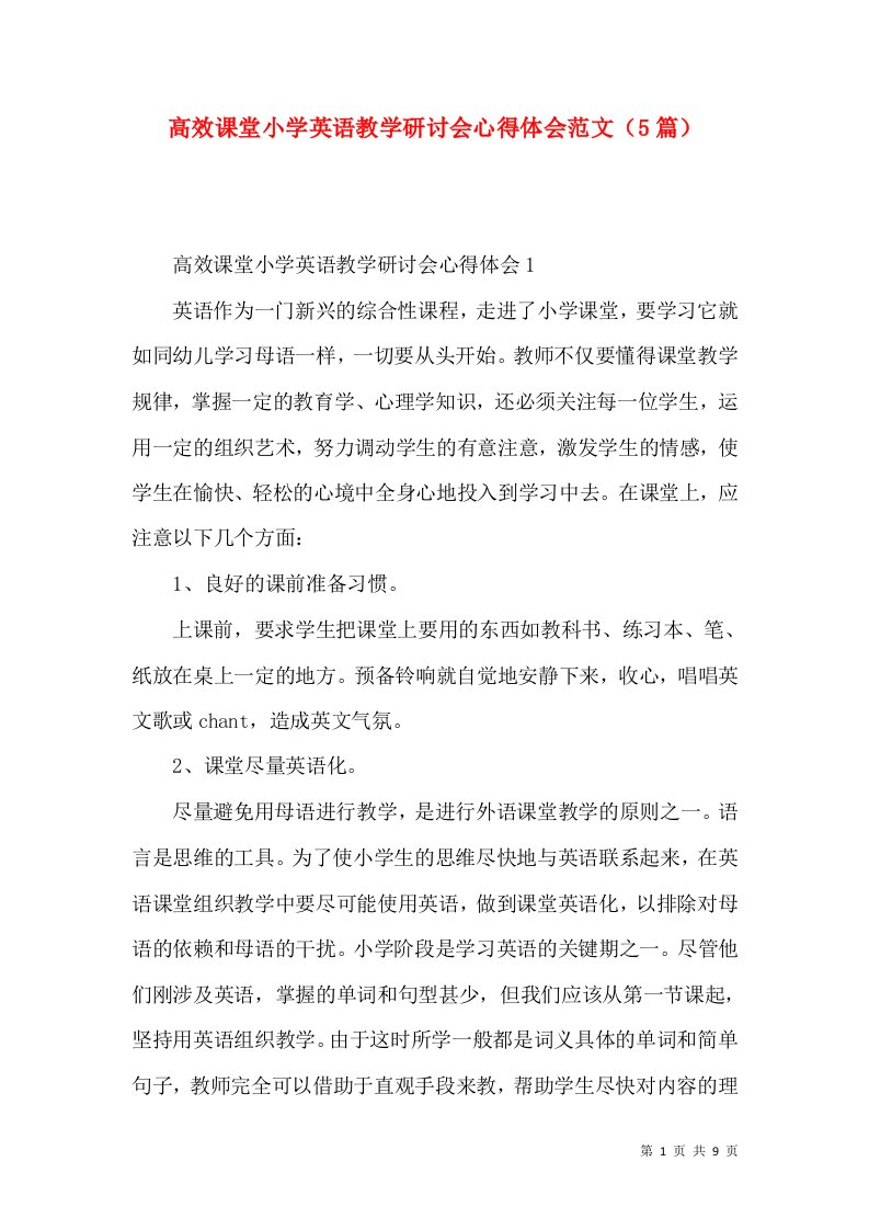 高效课堂小学英语教学研讨会心得体会范文（5篇）