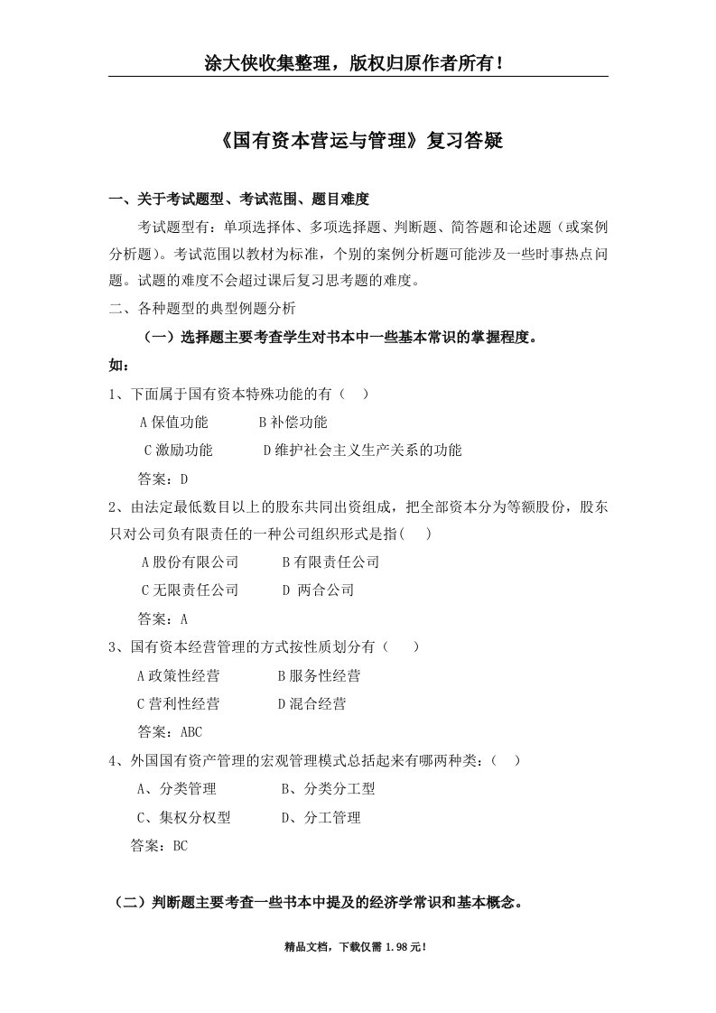 【管理精品】国有资本营运与管理复习答疑(doc6)