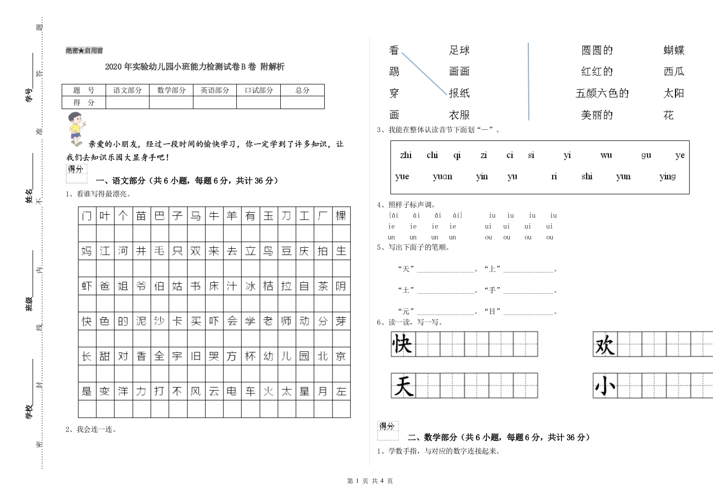 2020年实验幼儿园小班能力检测试卷B卷-附解析