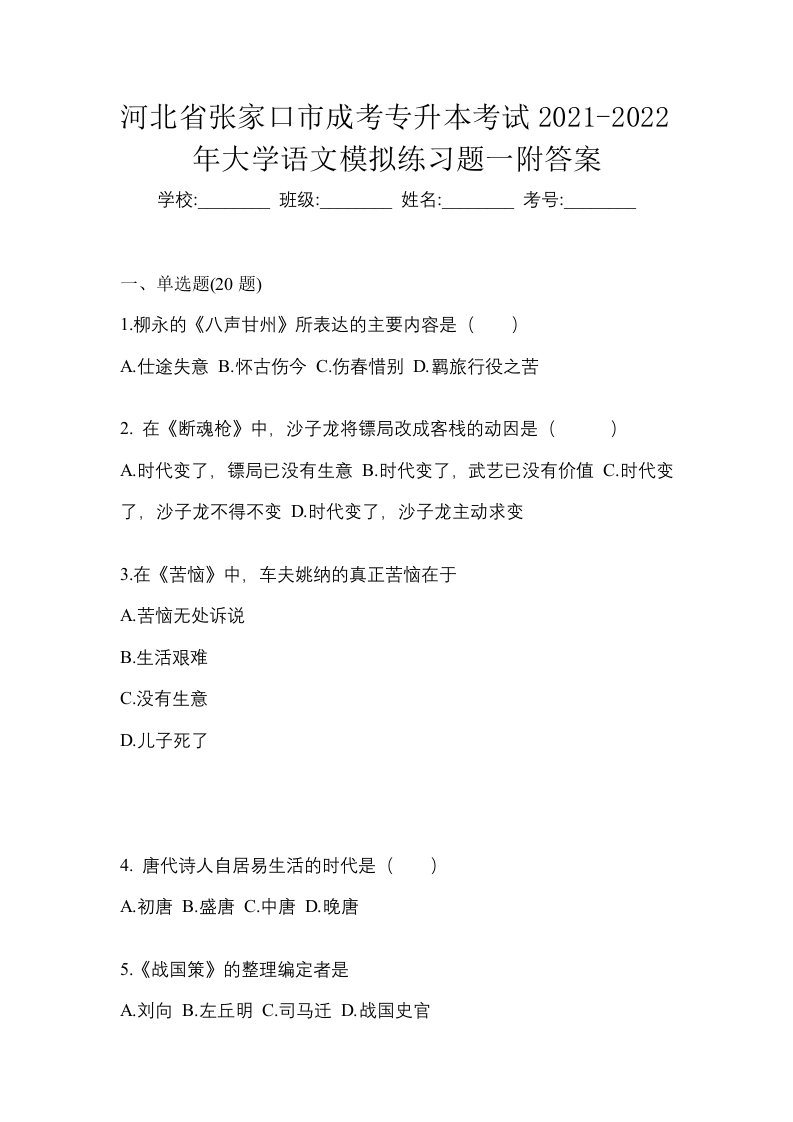 河北省张家口市成考专升本考试2021-2022年大学语文模拟练习题一附答案