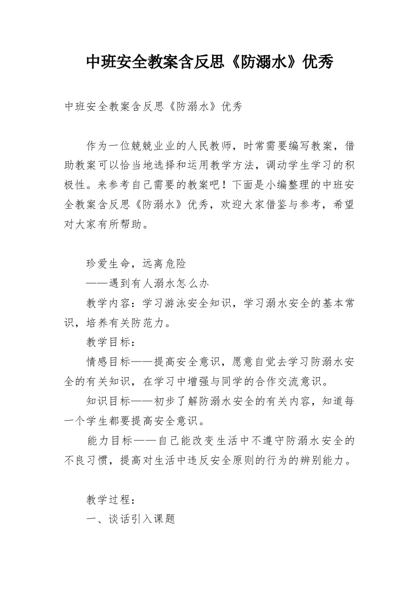 中班安全教案含反思《防溺水》优秀