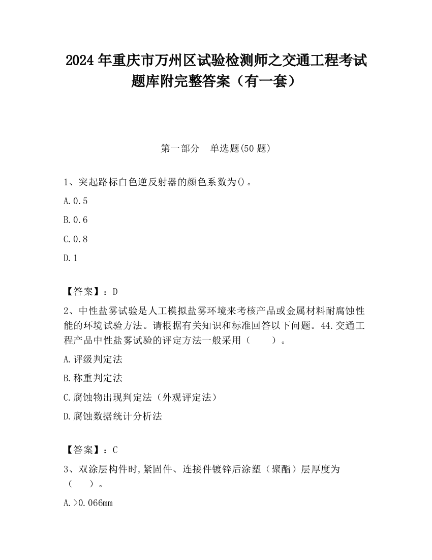 2024年重庆市万州区试验检测师之交通工程考试题库附完整答案（有一套）