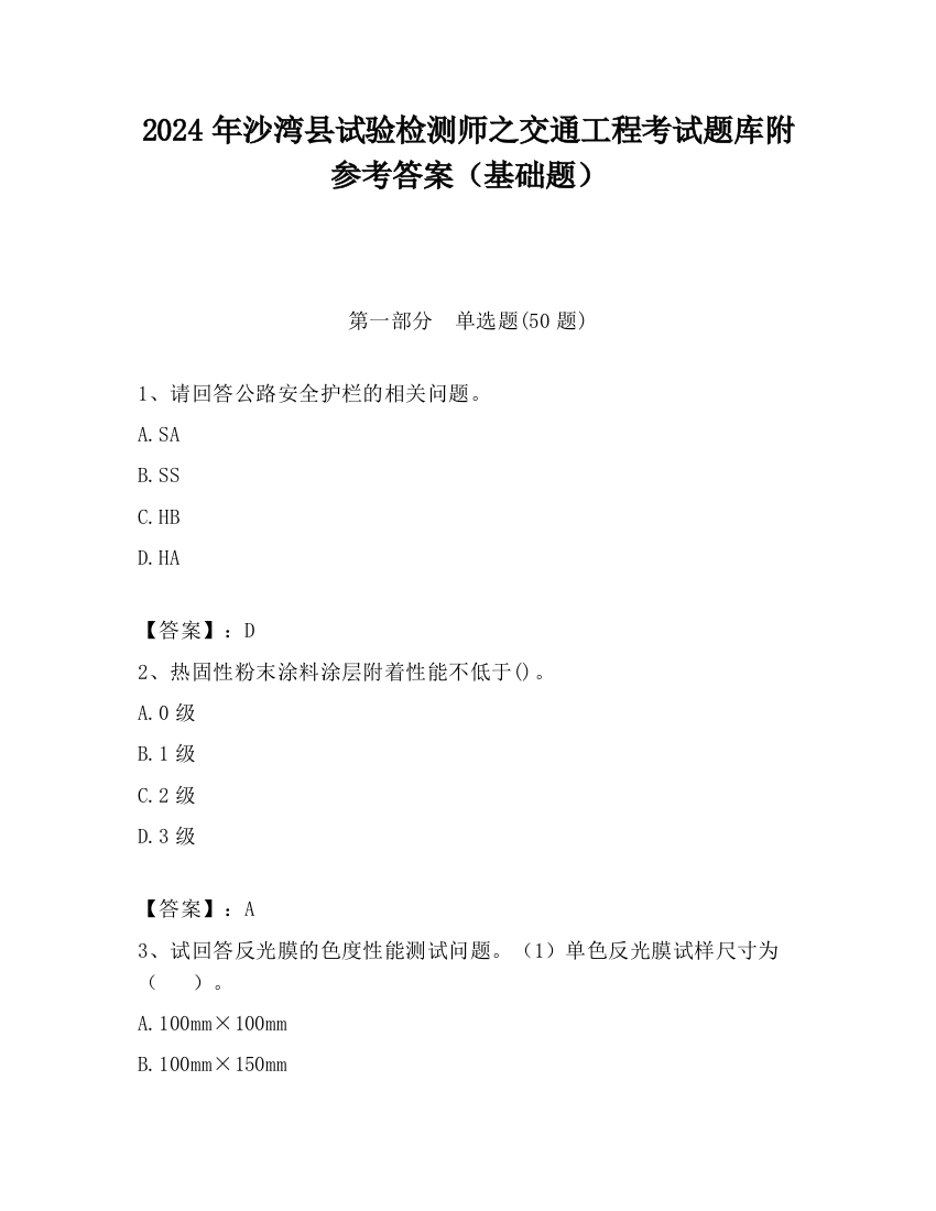 2024年沙湾县试验检测师之交通工程考试题库附参考答案（基础题）