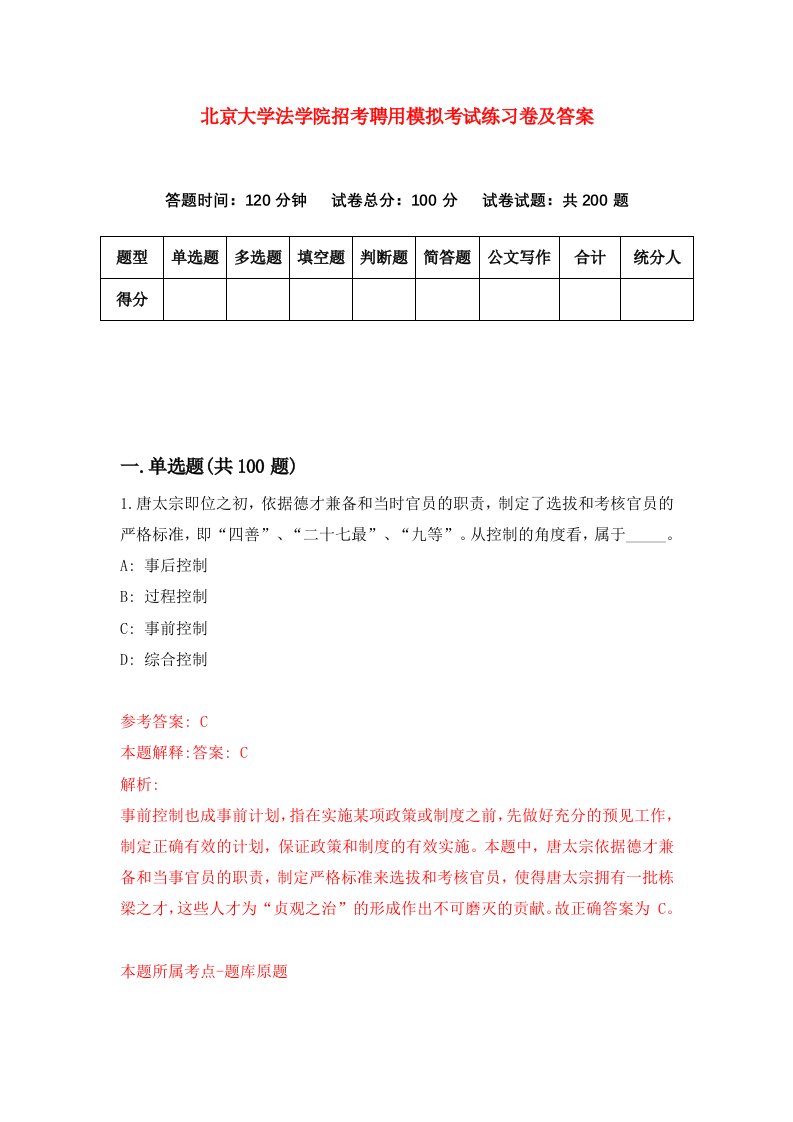 北京大学法学院招考聘用模拟考试练习卷及答案第4套