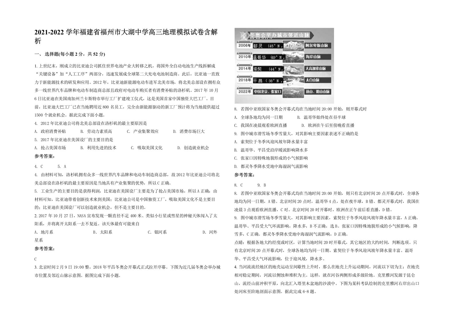 2021-2022学年福建省福州市大湖中学高三地理模拟试卷含解析