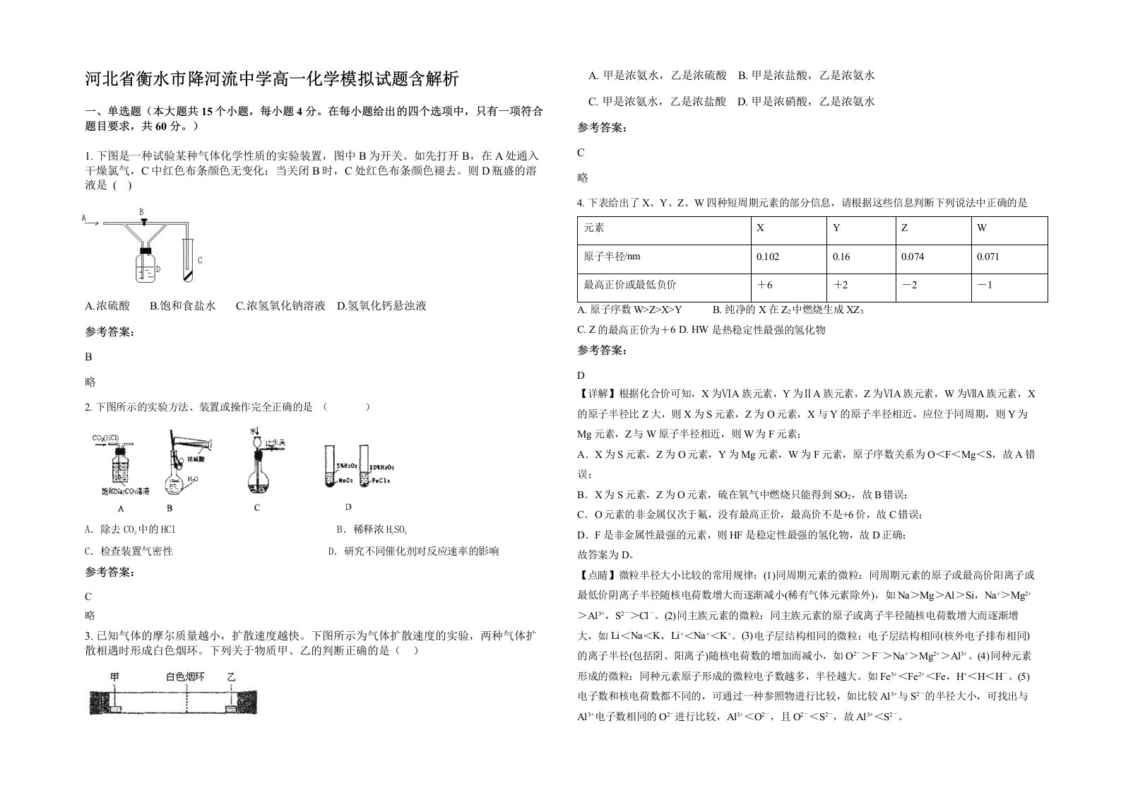 河北省衡水市降河流中学高一化学模拟试题含解析