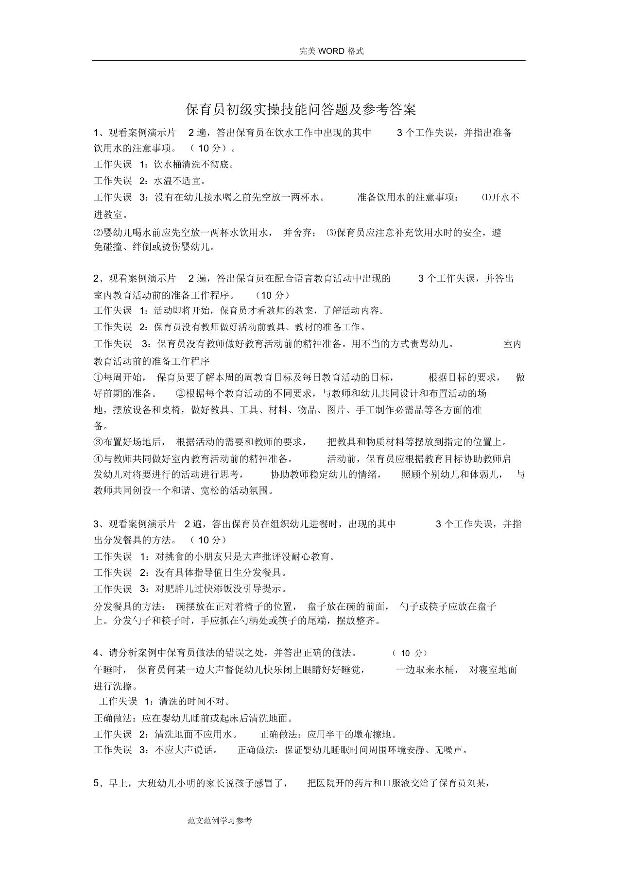 保育员初级实操技能问答题和参考答案与解析