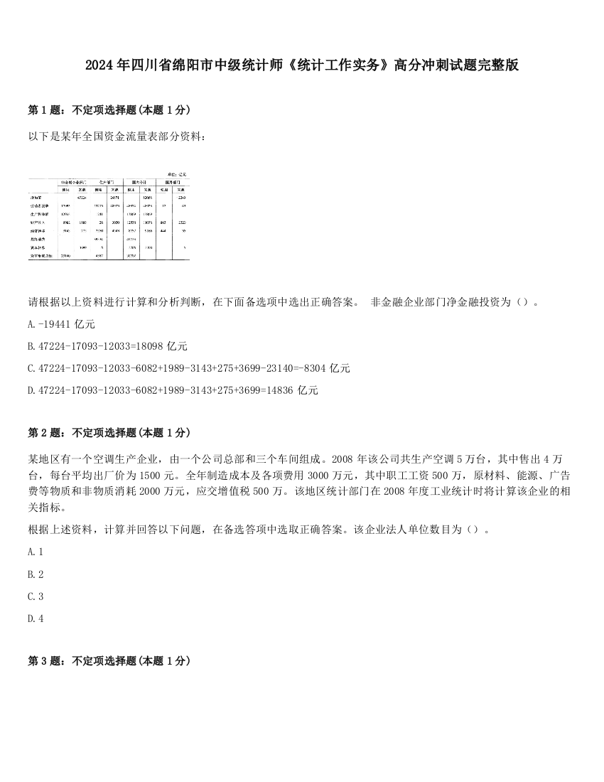 2024年四川省绵阳市中级统计师《统计工作实务》高分冲刺试题完整版