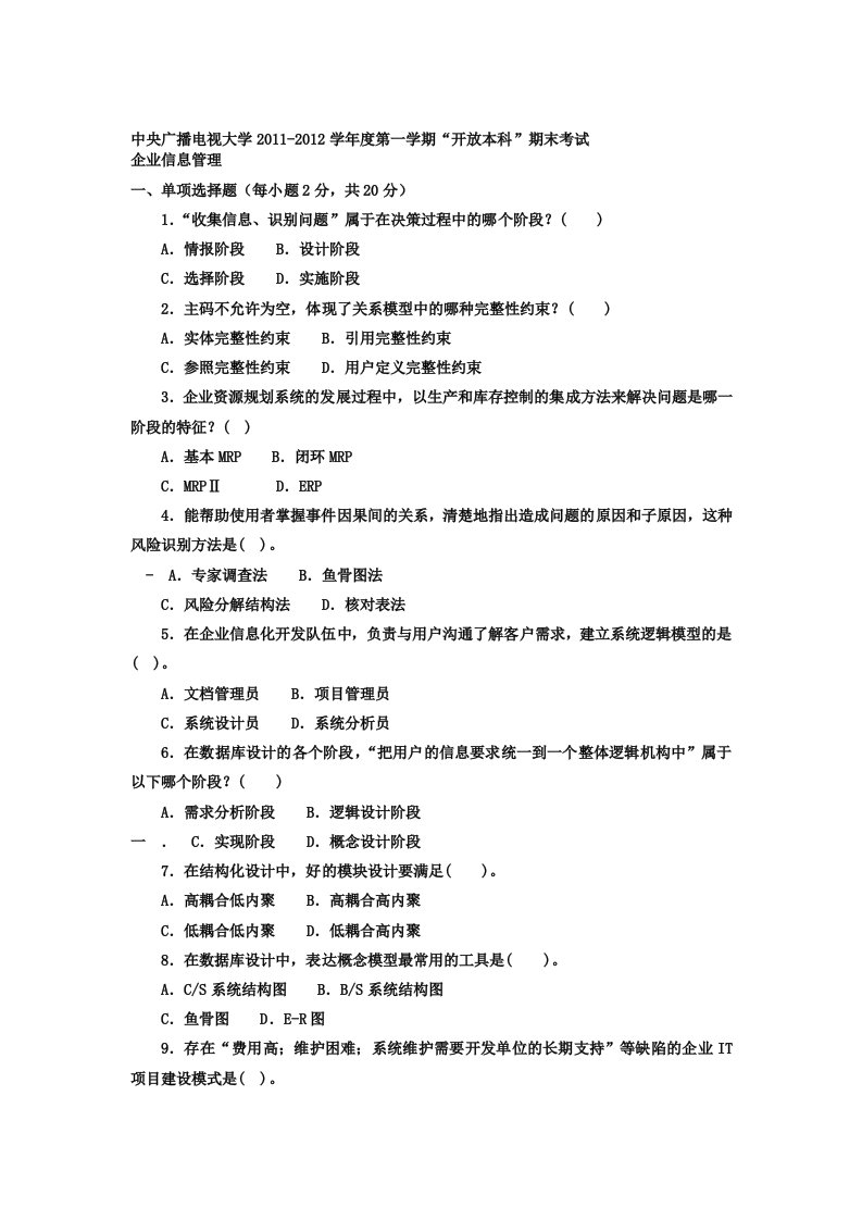 电大本科工商管理企业信息管理试题及答案