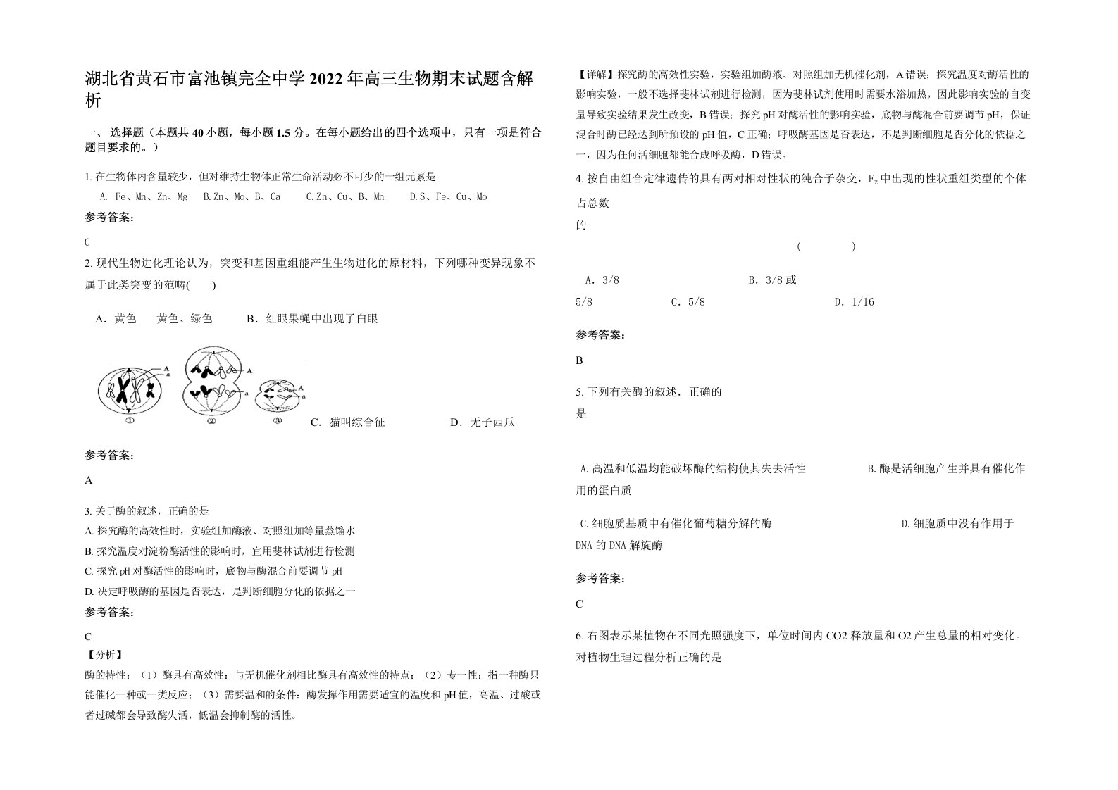 湖北省黄石市富池镇完全中学2022年高三生物期末试题含解析