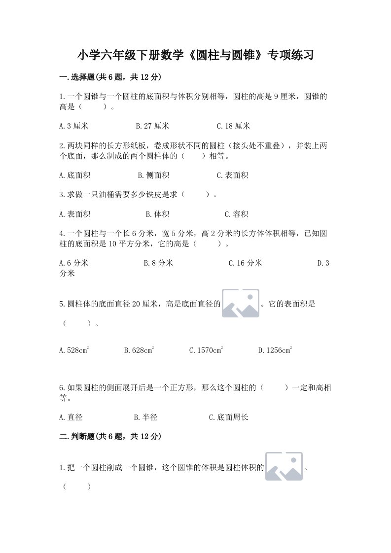 小学六年级下册数学《圆柱与圆锥》专项练习附完整答案（夺冠系列）