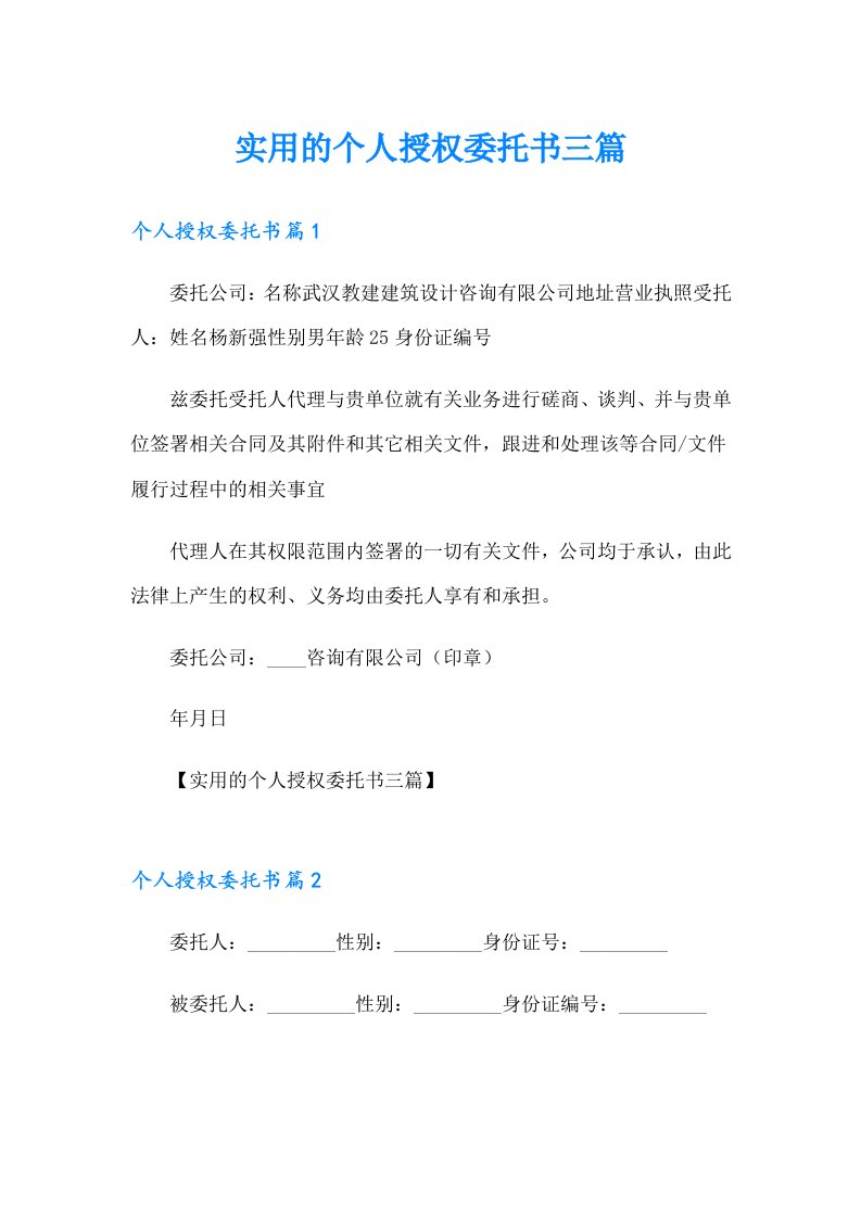 实用的个人授权委托书三篇