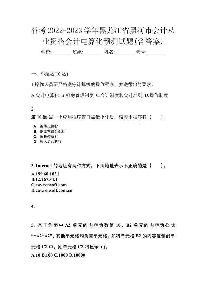 备考2022-2023学年黑龙江省黑河市会计从业资格会计电算化预测试题含答案